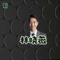 林晓薇